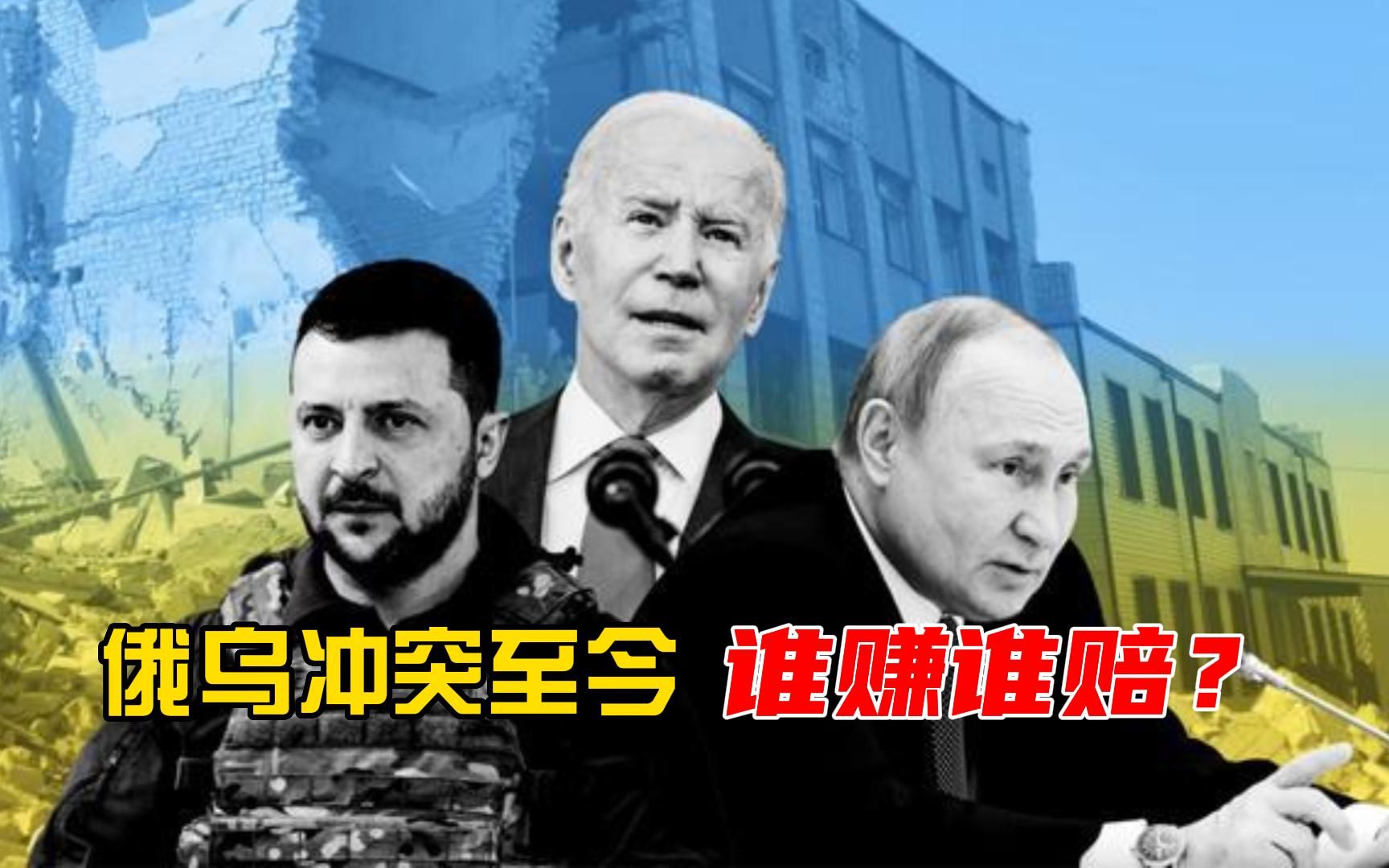 俄乌冲突一周年将至，谁赚了谁赔了，美国杀鸡取卵算不上真正赢家
