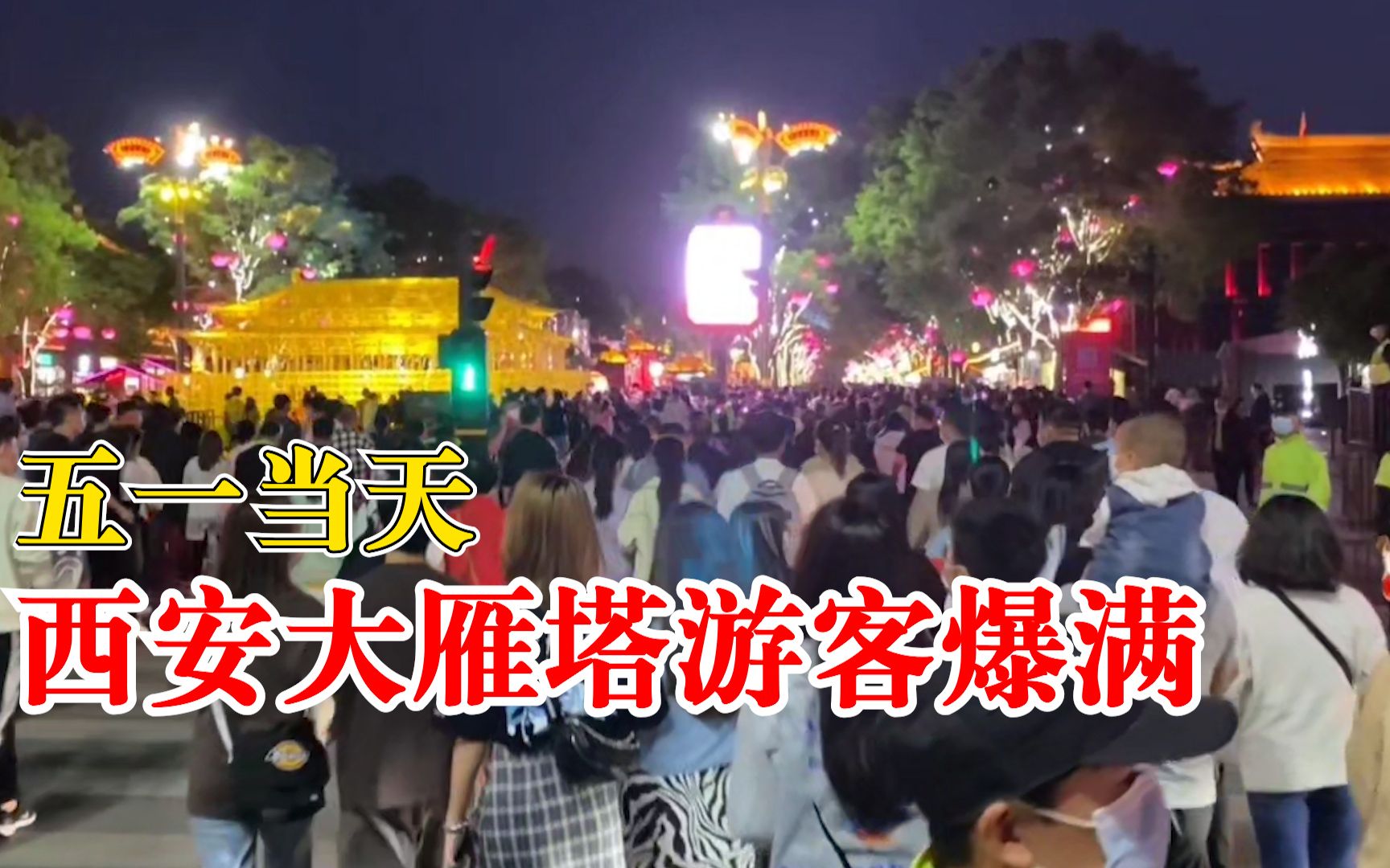 五一当天西安大雁塔游客爆满：人头攒动，摩肩接踵