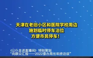 天津在老旧小区和医院学校周边施划临时停车泊位，方便市民停车