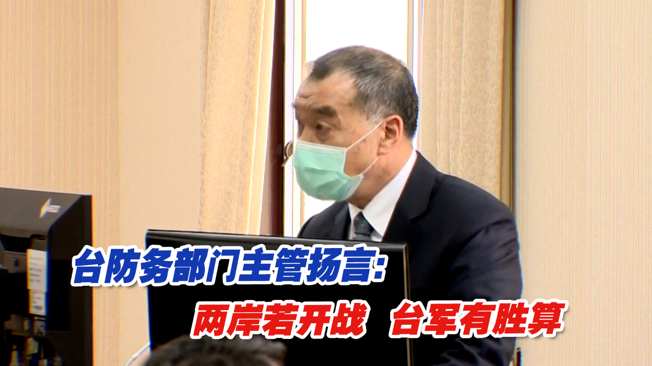 台防务部门主管扬言：两岸若开战，台军有胜算