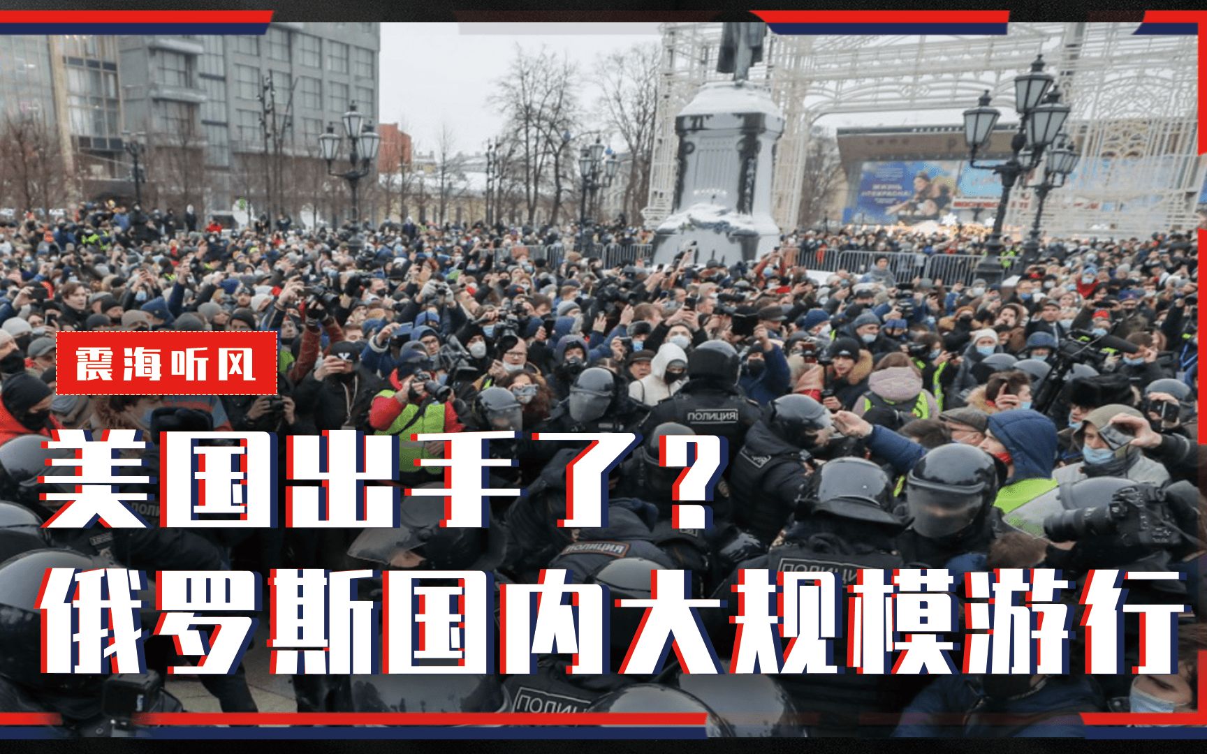 美国出手了？俄罗斯国内大规模游行，背后隐藏着什么危机？