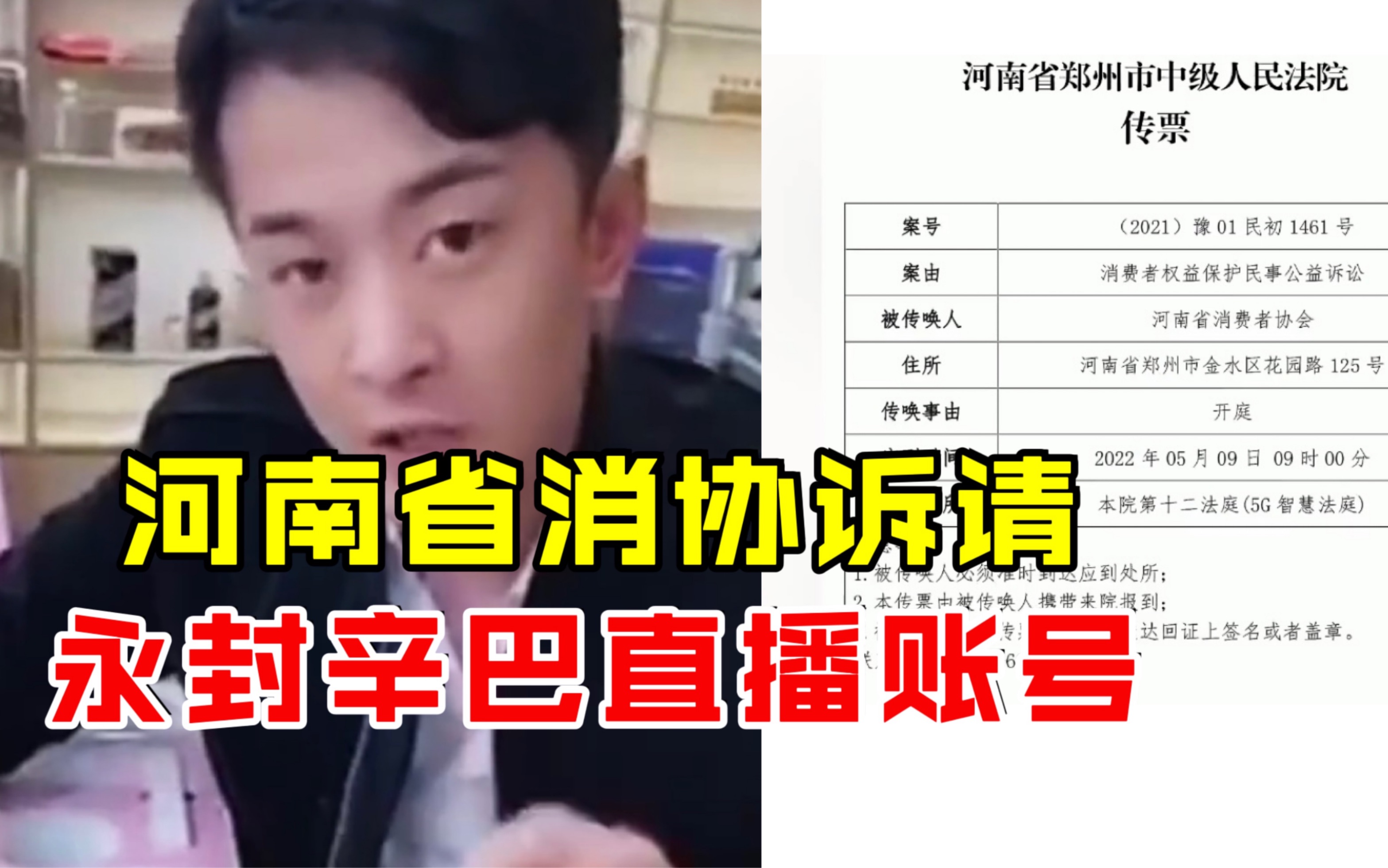 河南省消协诉请永封辛巴直播账号 诉快手及辛巴案将开庭！