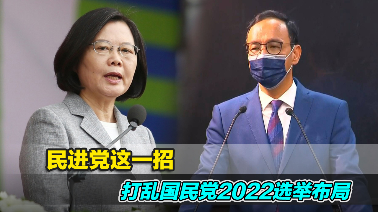 台湾2022县市长选举，民进党祭出这一招彻底打乱国民党布局