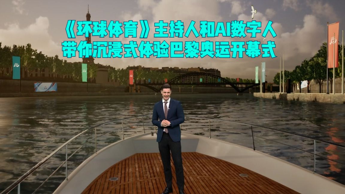 CGTN虚拟演播室全新升级！《环球体育》主持人和AI数字人带你沉浸式体验巴黎奥运开幕式