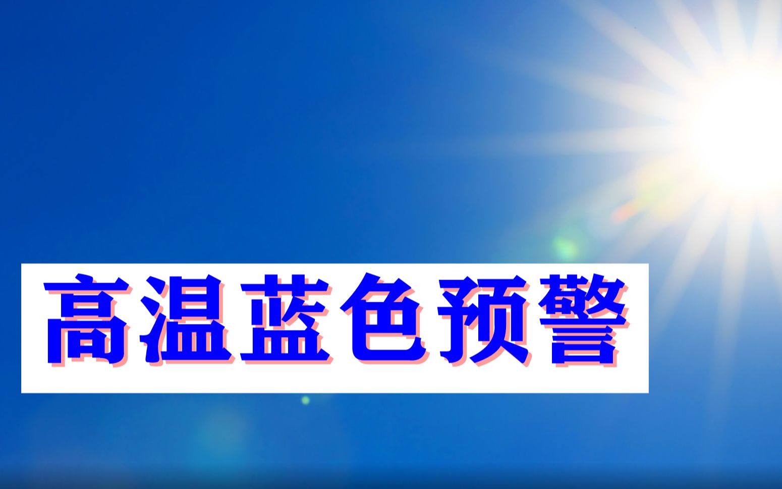 注意防暑！北京发布高温蓝色预警信号
