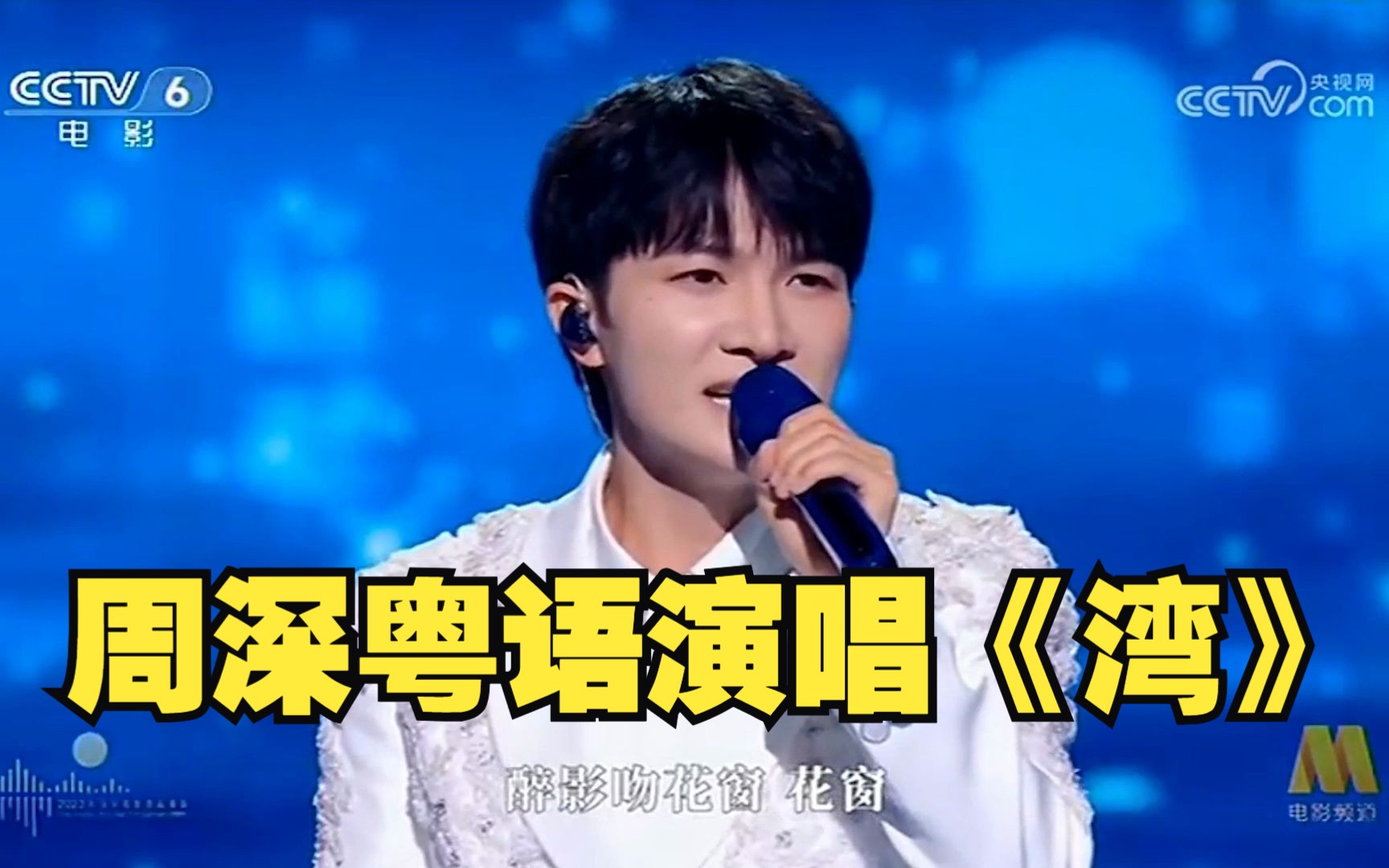 周深粤语深情演唱《湾》