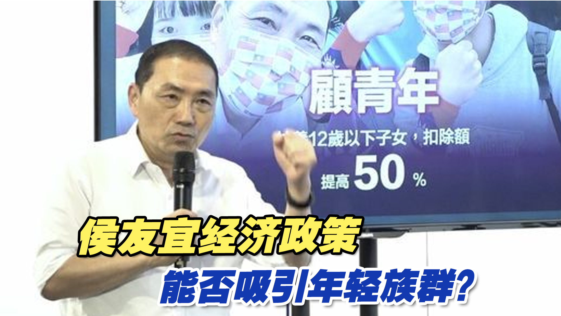 侯友宜经济政策能否吸引年轻族群？王丰：应给台湾选民编织一个梦