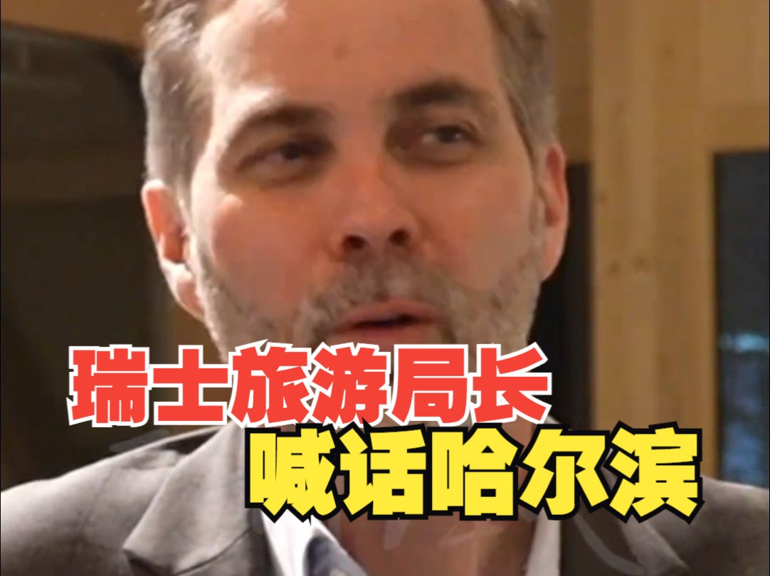 瑞士旅游局局长中文喊话哈尔滨 申请加入文旅比拼