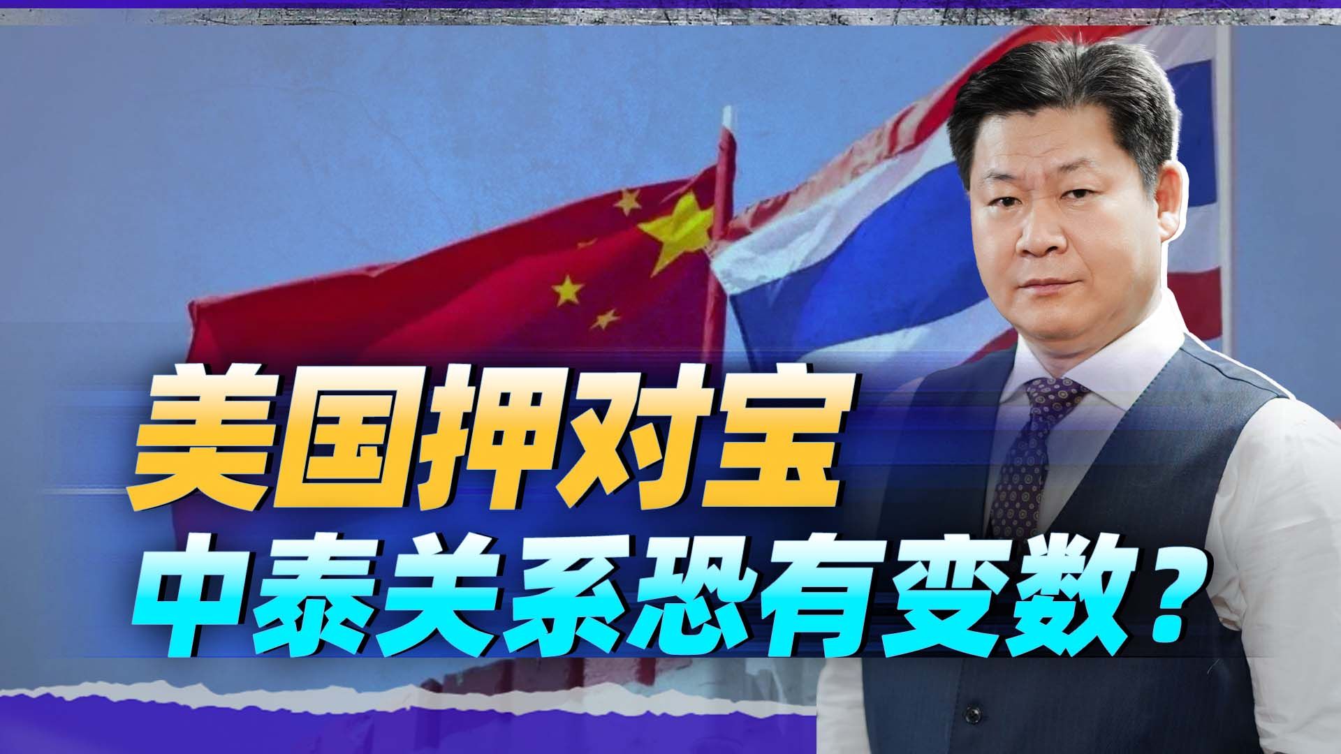 美国在中国眼皮子底下押对了宝，中泰关系恐生变？仍有三张牌可打