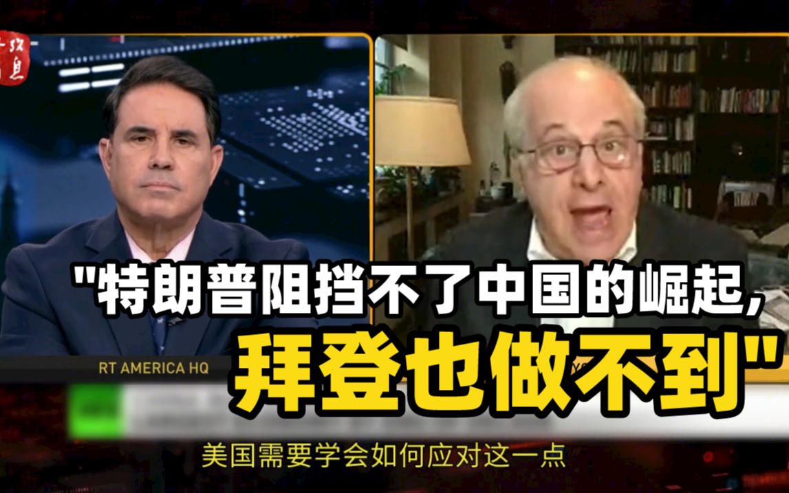 美国教授：特朗普阻挡不了中国的崛起，拜登也做不到