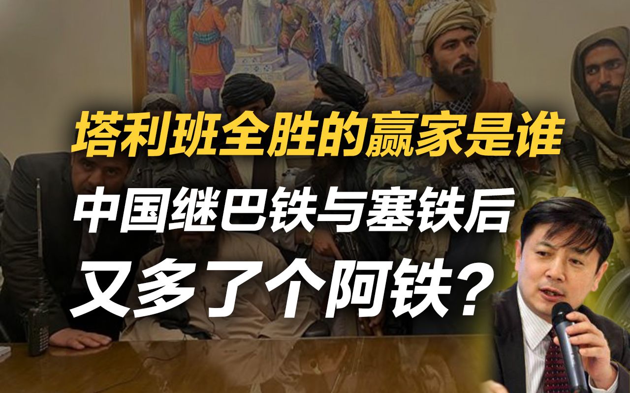 李肃：塔利班全胜的赢家是谁？中国继巴铁塞铁后又多了个阿铁？