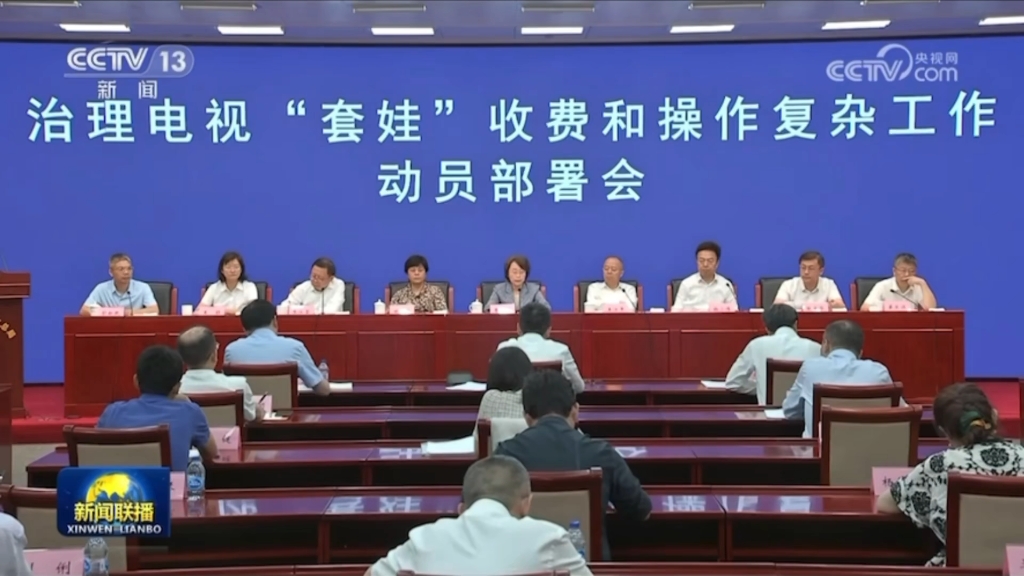 国家广播电视总局等部门部署治理电视“套娃”收费问题