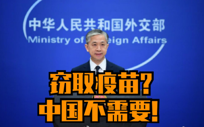外交部回应西班牙媒体称中国黑客窃取疫苗信息：中国不需要！