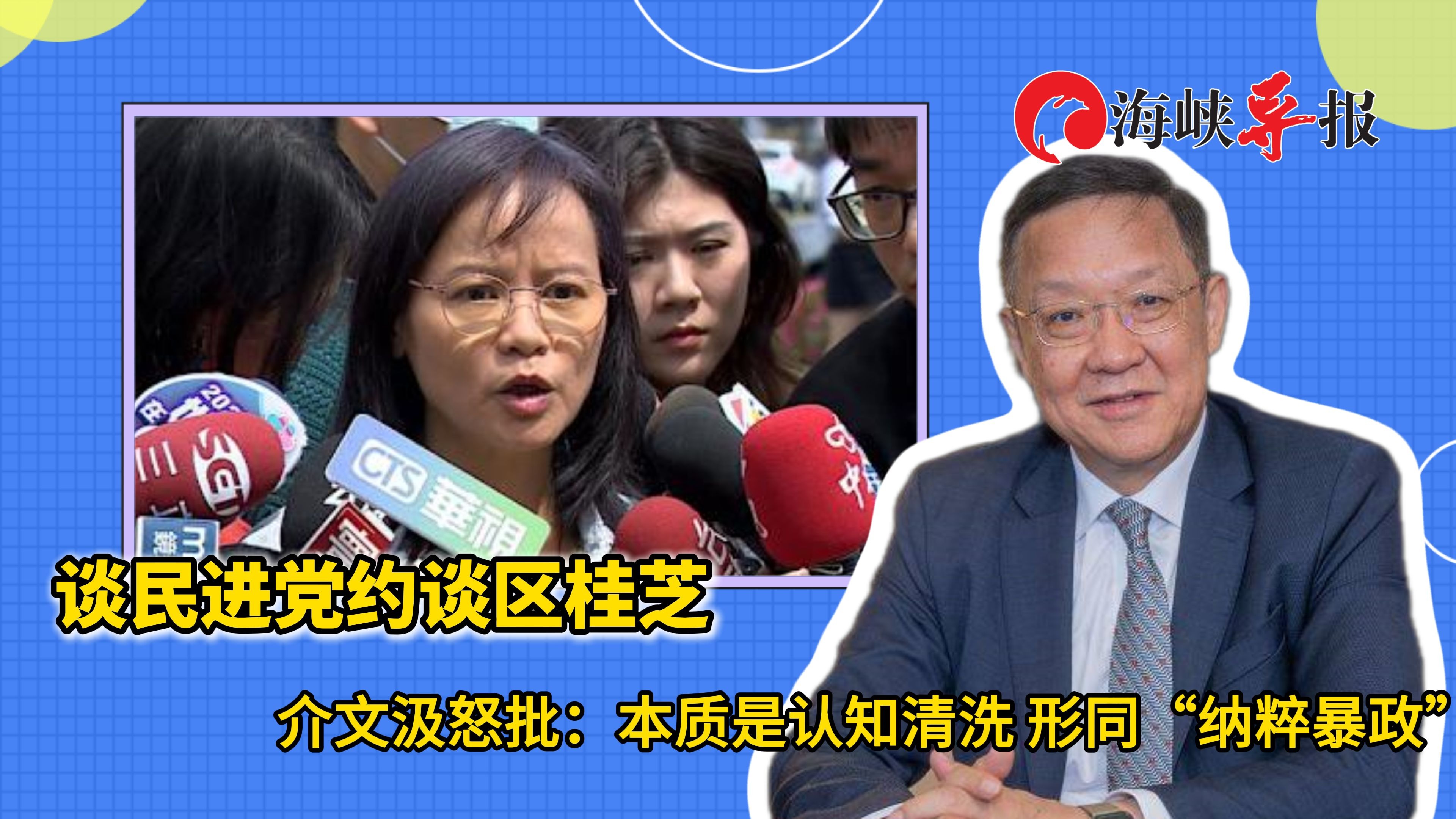 谈民进党约谈区桂芝，介文汲：本质是认知清洗，形同“纳粹暴政”