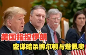 美国指控伊朗密谋暗杀博尔顿与蓬佩奥 开价30万美元