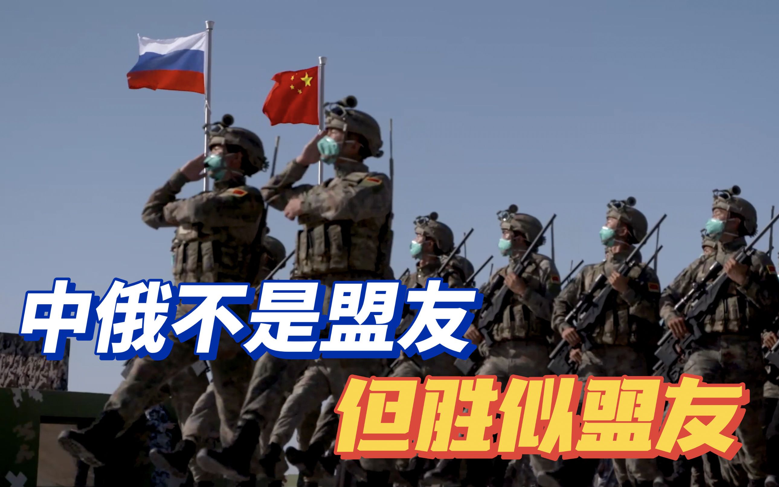 普京：中俄不存在军事同盟，中方：不是盟友胜似盟友