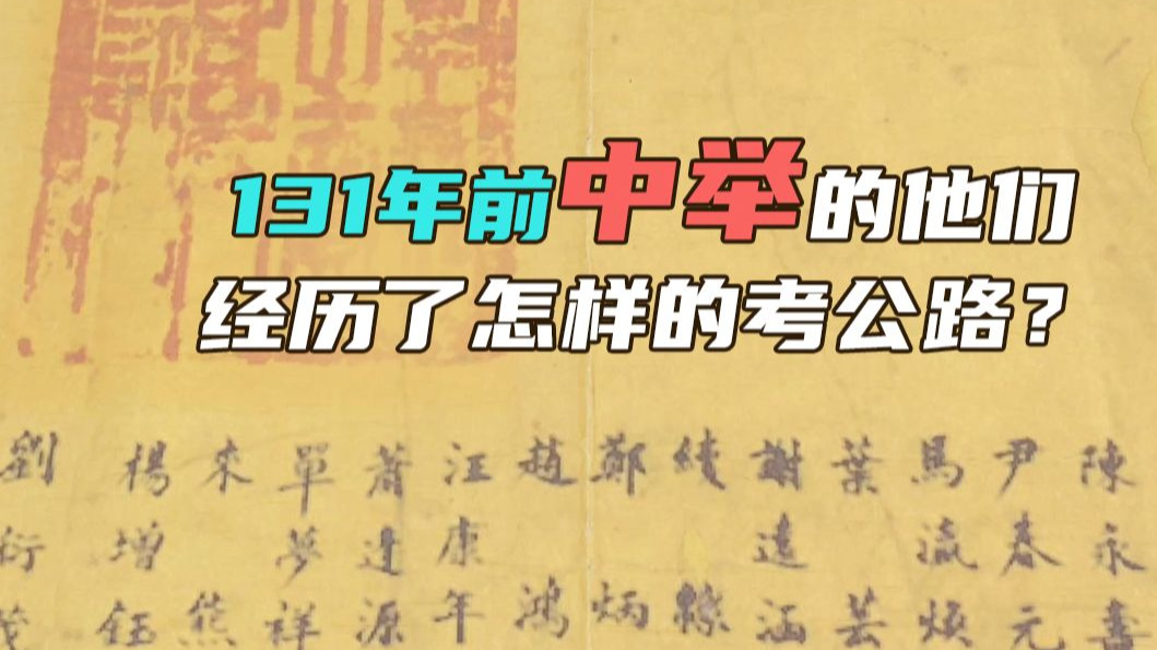 131年前中举的他们经历了怎样的考公路？