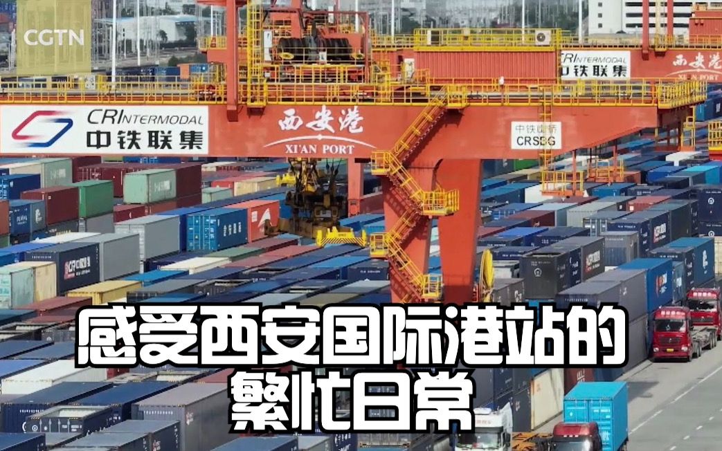 你好，中欧班列！感受西安国际港站的繁忙日常
