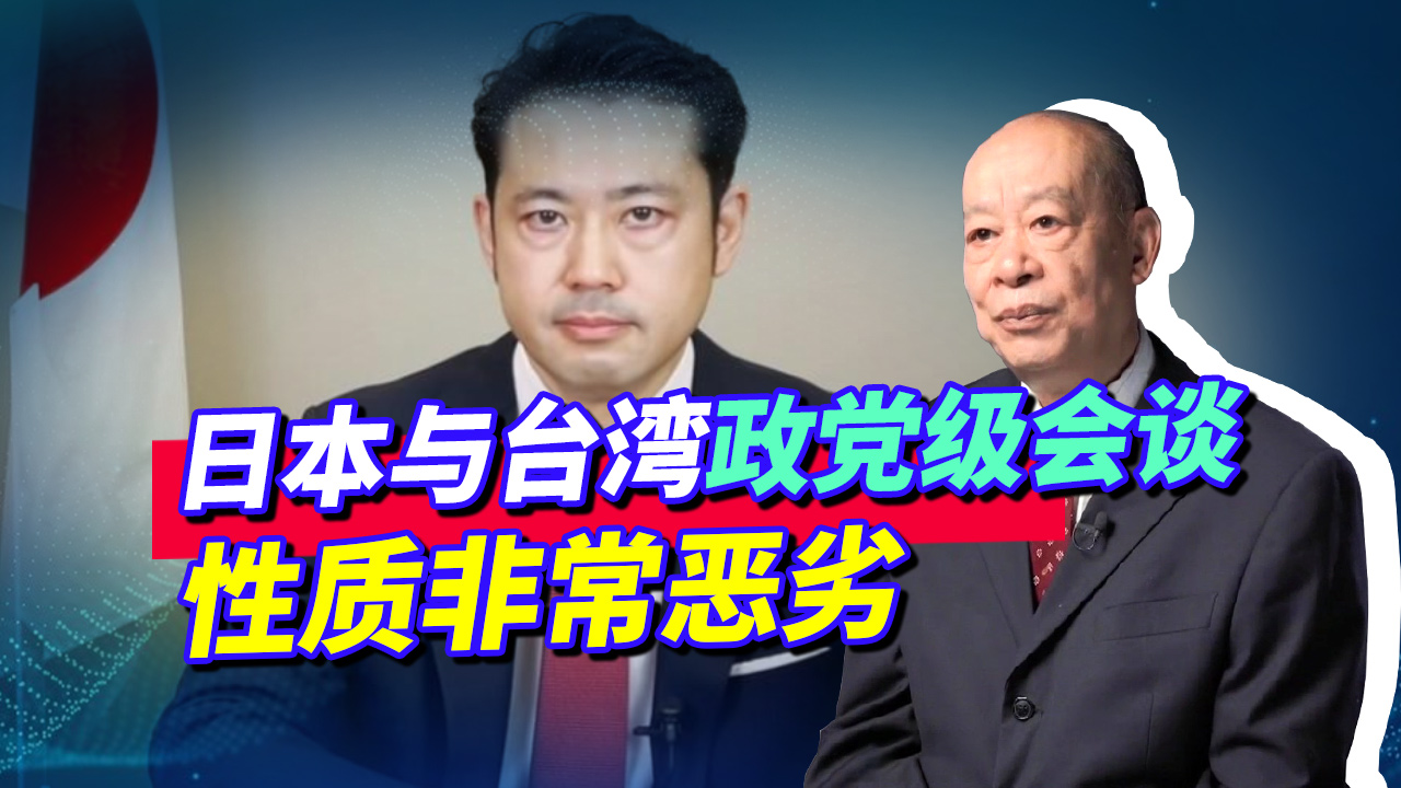 日台政党级会谈触及军事交流，日本用心抚慰，解放军必须重点关照