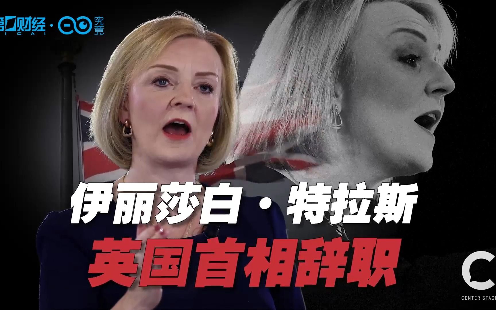 成为“英国史上任期最短首相”的特拉斯，究竟做错了什么？ I C位