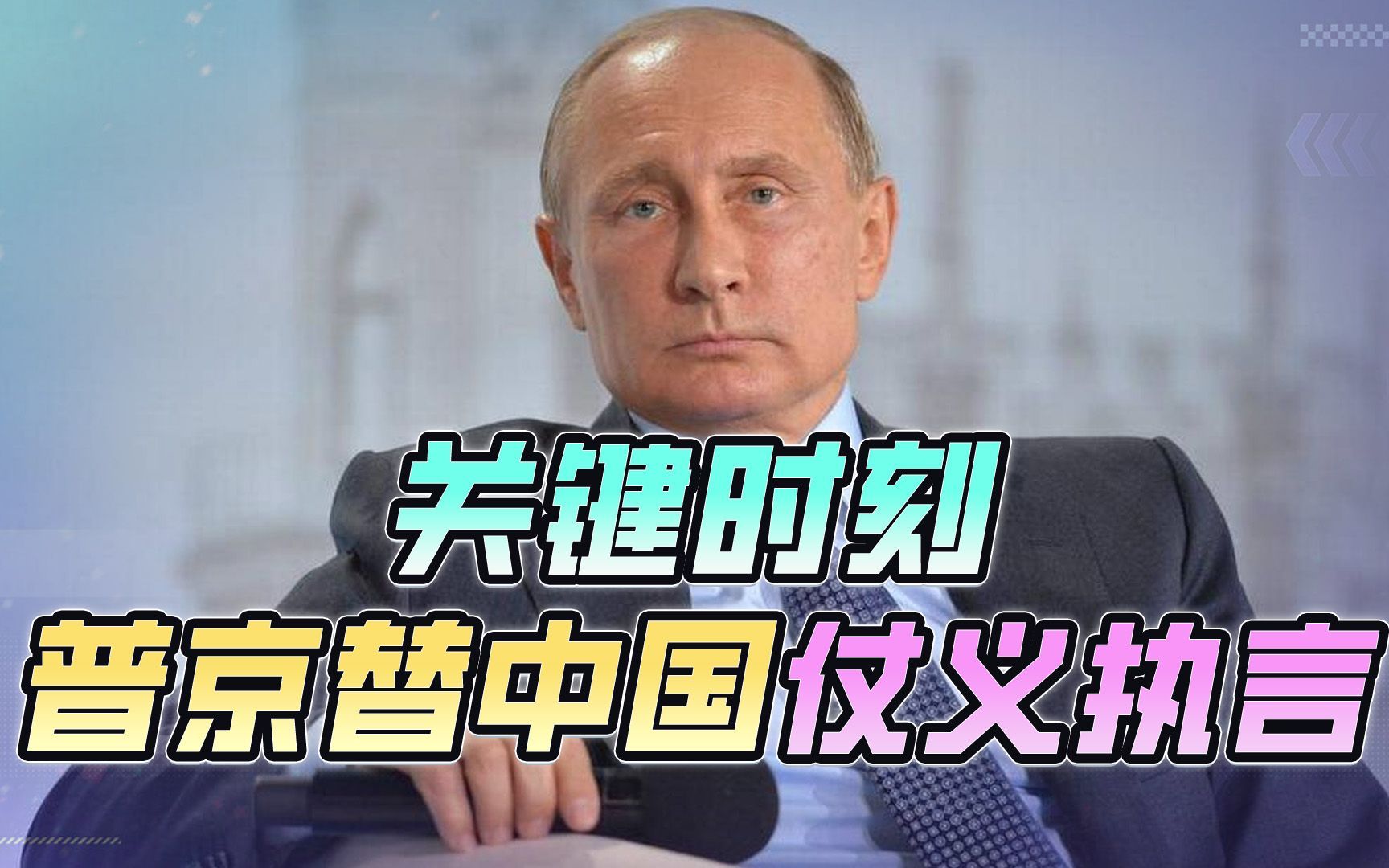 中美南海“较量”升级，关键时刻普京仗义执言，来势汹汹不能客气