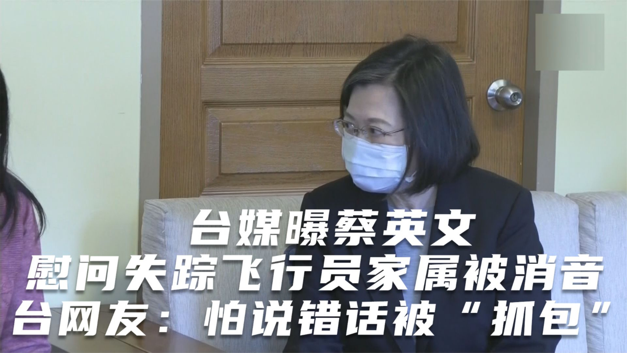 台媒曝蔡英文慰问失踪飞行员家属被消音 台网友：怕说错话被“抓包”