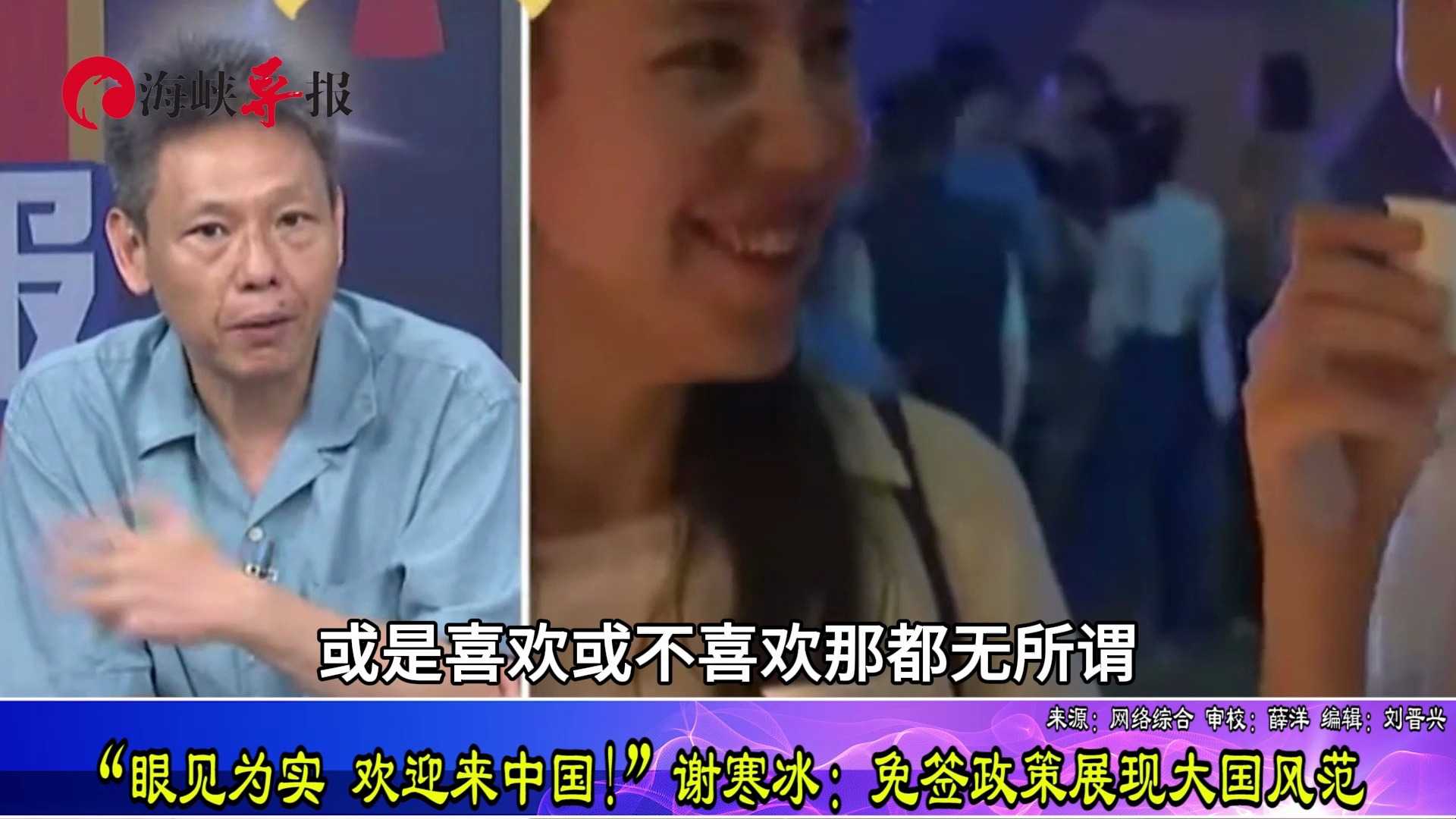 “眼见为实，欢迎来中国！”谢寒冰：免签政策展现大国风范