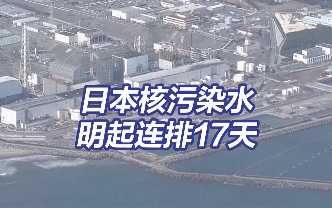连排17天！日本明天启动第四轮核污染水排海
