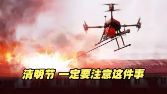 宜兰、桃园消防队出动空拍无人机！清明节，一定要注意这件事