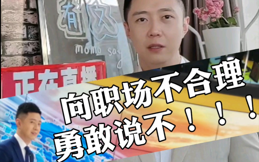 向职场不合理勇敢说不！！！