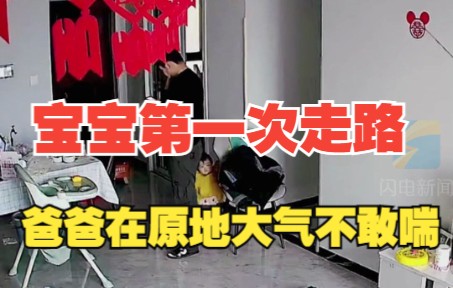 宝宝第一次走路 爸爸在原地大气不敢喘：“为父的心啊一下就澎湃了”