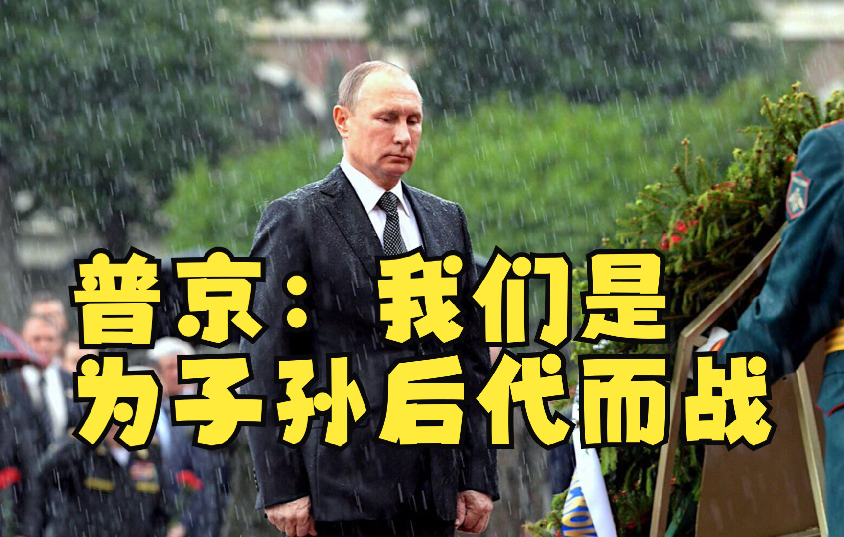 普京：我们是为子孙后代而战