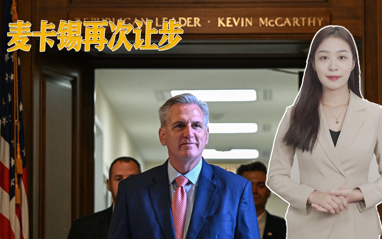 众议院僵局有望打破，麦卡锡再次让步，但与议员个人恩怨难解