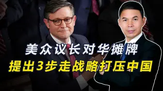 美众议长称中国每天醒来想的都是如何打倒美国，我觉得他是说反了