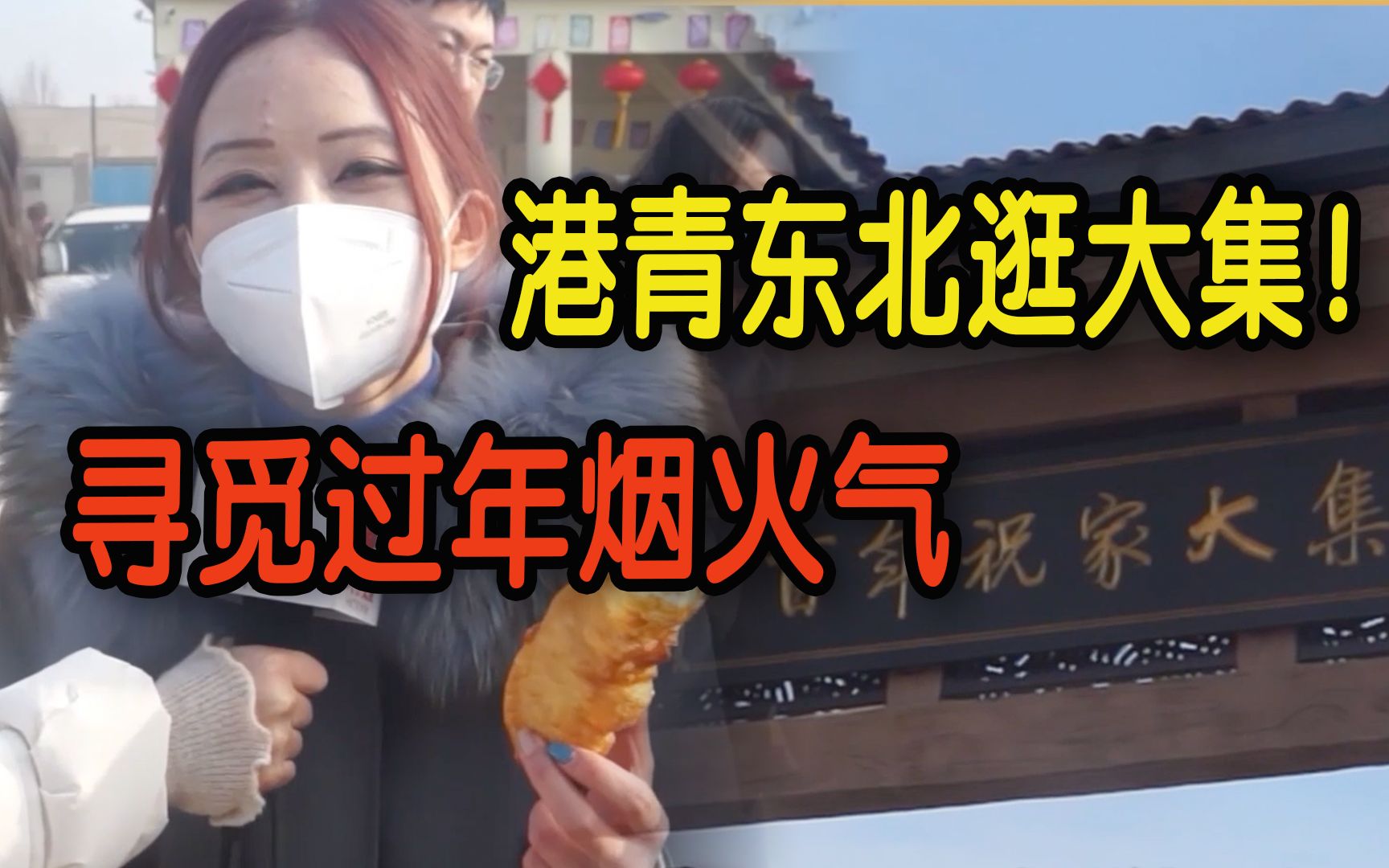 有一种过年叫逛大集！港青带你东北寻觅烟火气