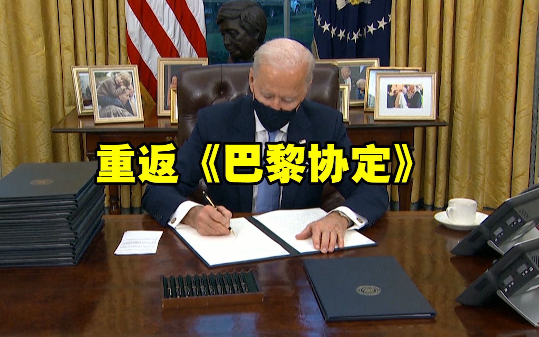 拜登签署行政令 美国将重返《巴黎协定》