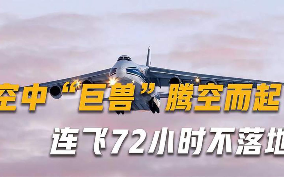 航行5万公里刷新纪录，空中“巨兽”腾空而起，连飞72小时不落地