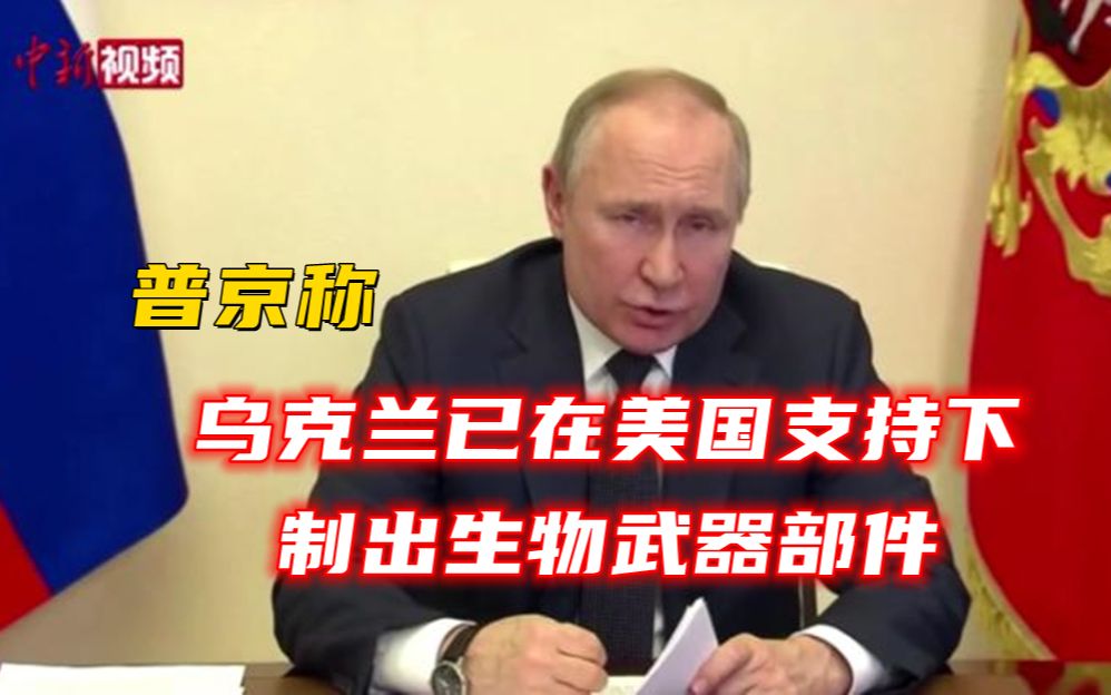 普京称乌克兰已在美国支持下制出生物武器部件