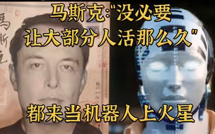 马斯克：没必要让大部分人活那么长，社会会“窒息”