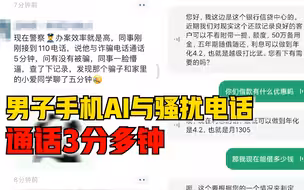 男子手机AI与骚扰电话通话3分多钟