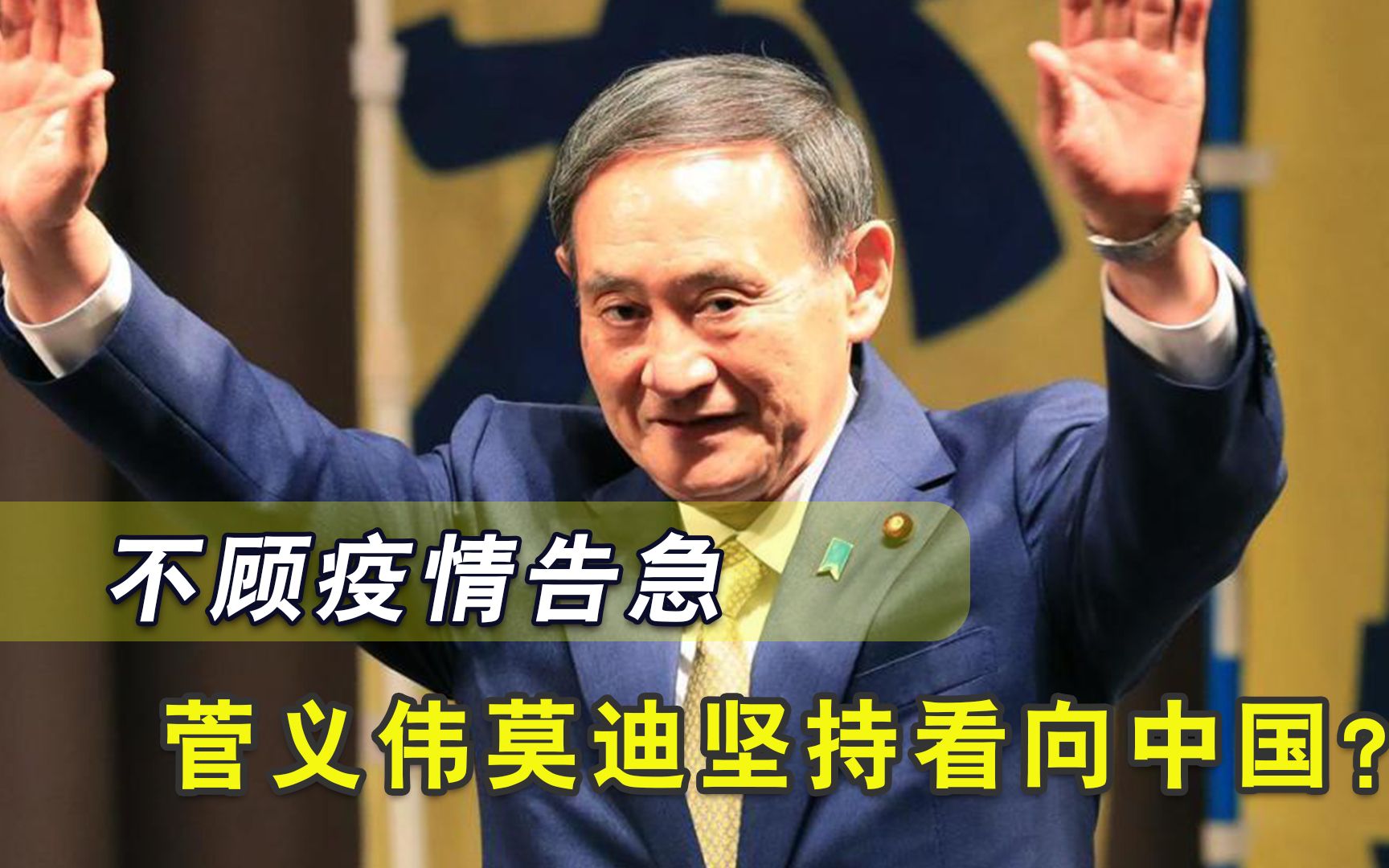 国内噩耗接连砸脸，菅义伟调转枪口瞄准中国？或勾结莫迪一同行动