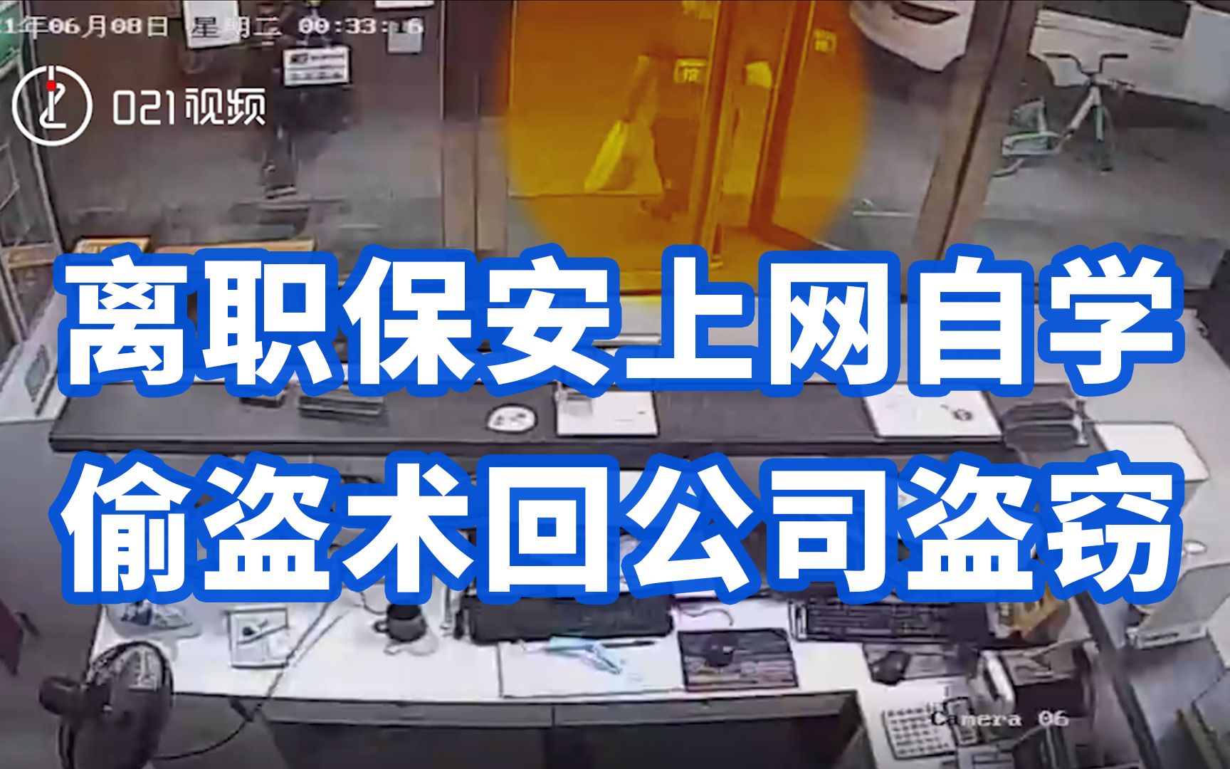 自学成贼！上海一离职保安上网学偷盗术回公司盗窃