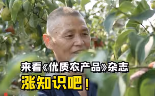 聚焦三农丨来看《优质农产品》杂志涨知识吧！