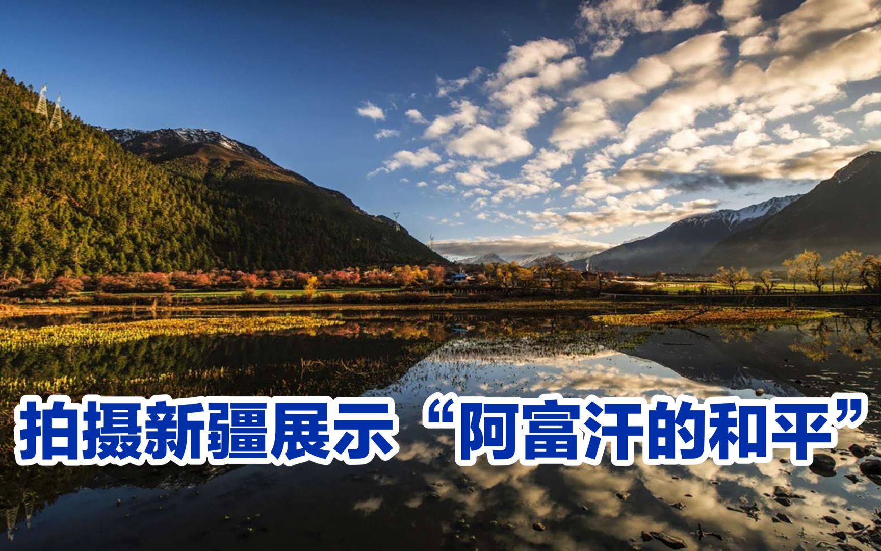 美国双标嘴脸：拍摄新疆展现“和平的阿富汗”