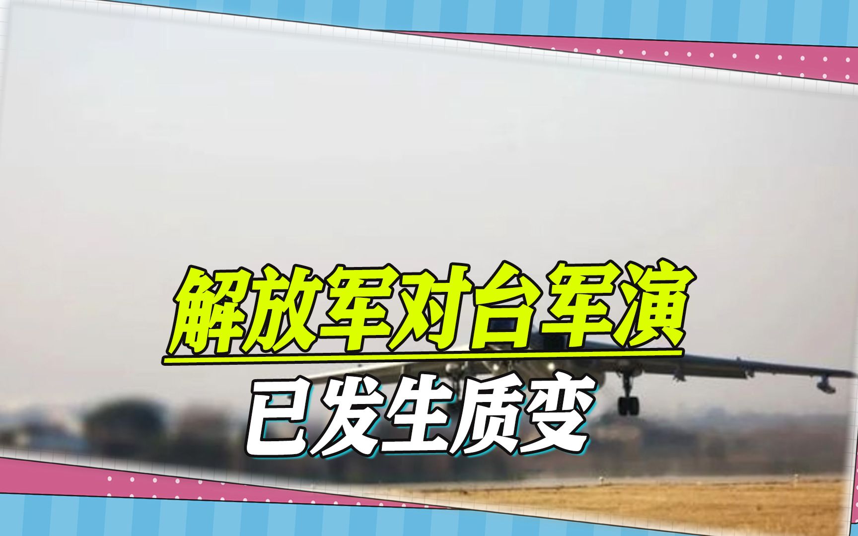 解放军战机“前所未有”逼近台岛，正告民进党，对台军演发生质变