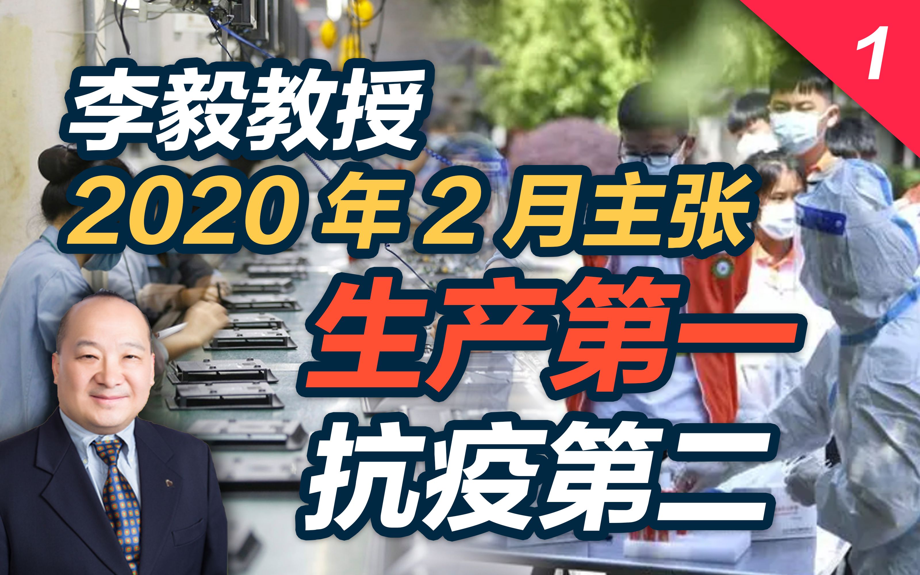 李毅教授2020年2月主张生产第一、抗疫第二（1）