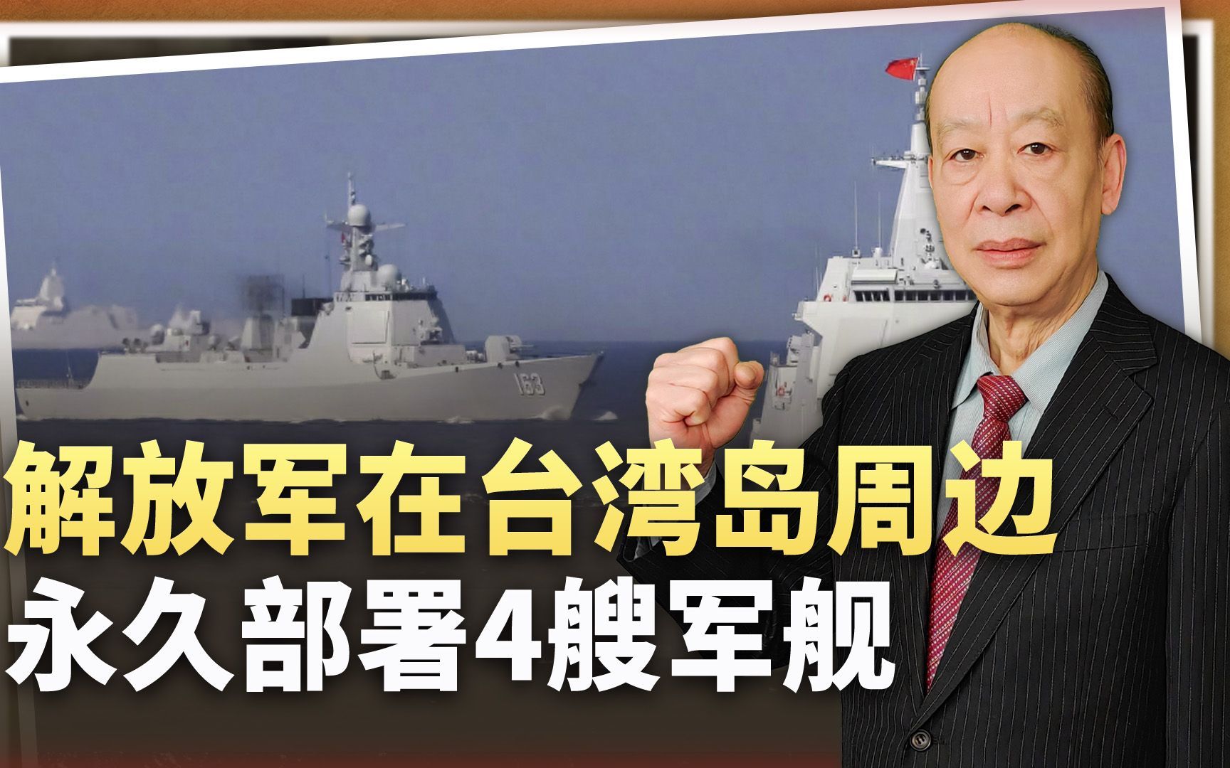 日本人发现：解放军在台湾岛周边永久部署4艘军舰，意味着什么？