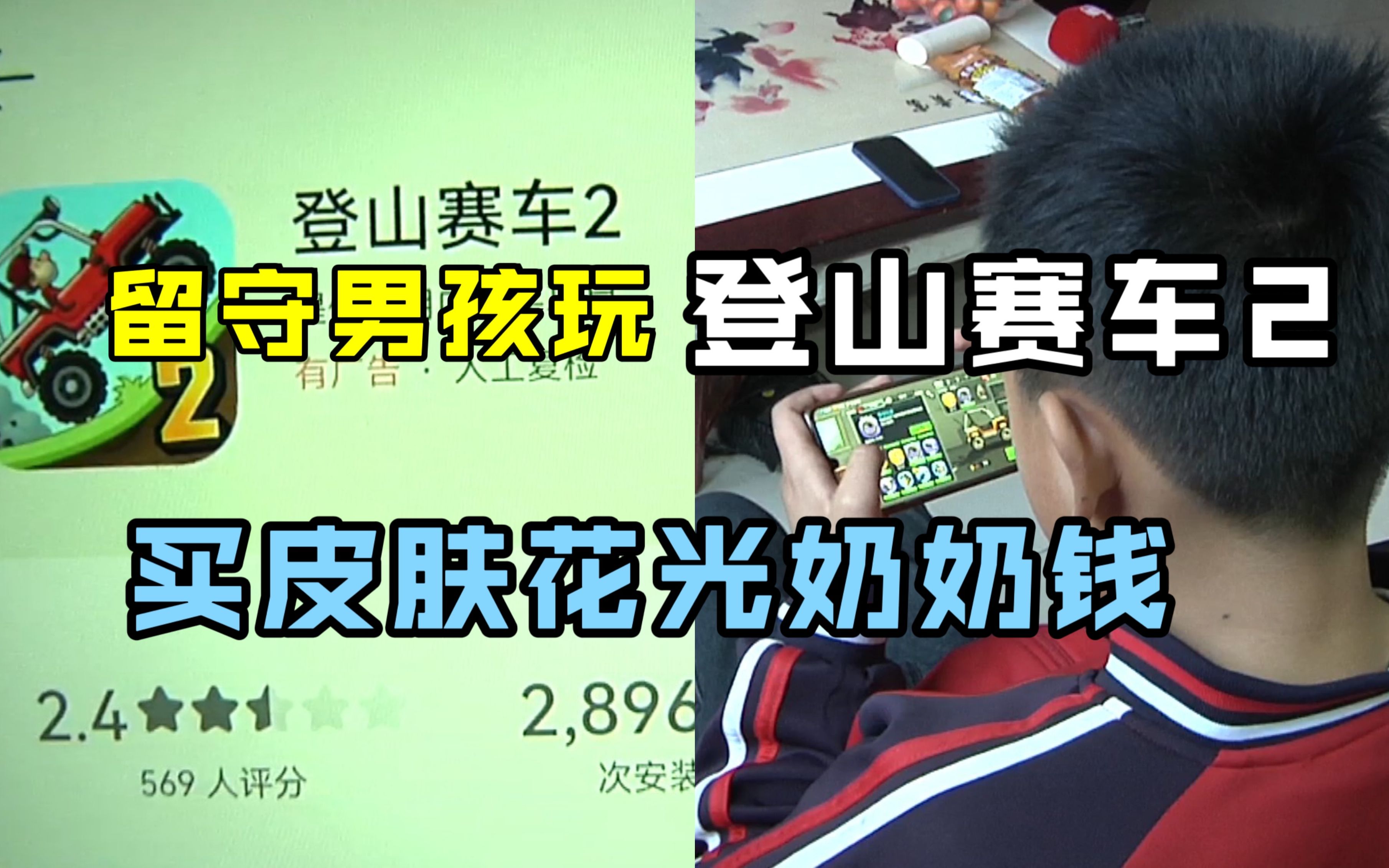 留守男孩买游戏皮肤花光奶奶钱 六旬爷爷还在打零工