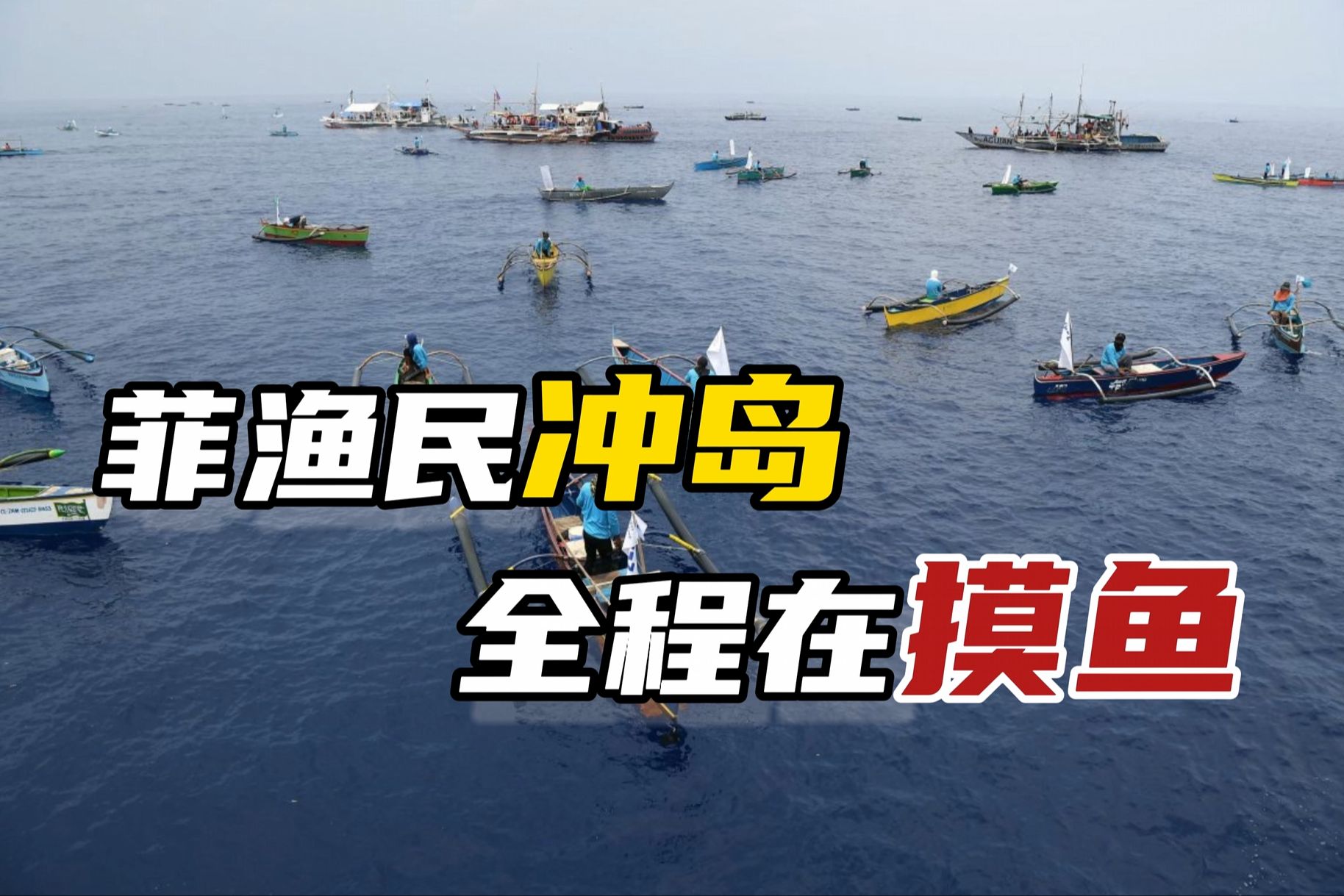菲律宾“冲岛”闹剧开场，被中方严正警告后，原地打转徒留尴尬