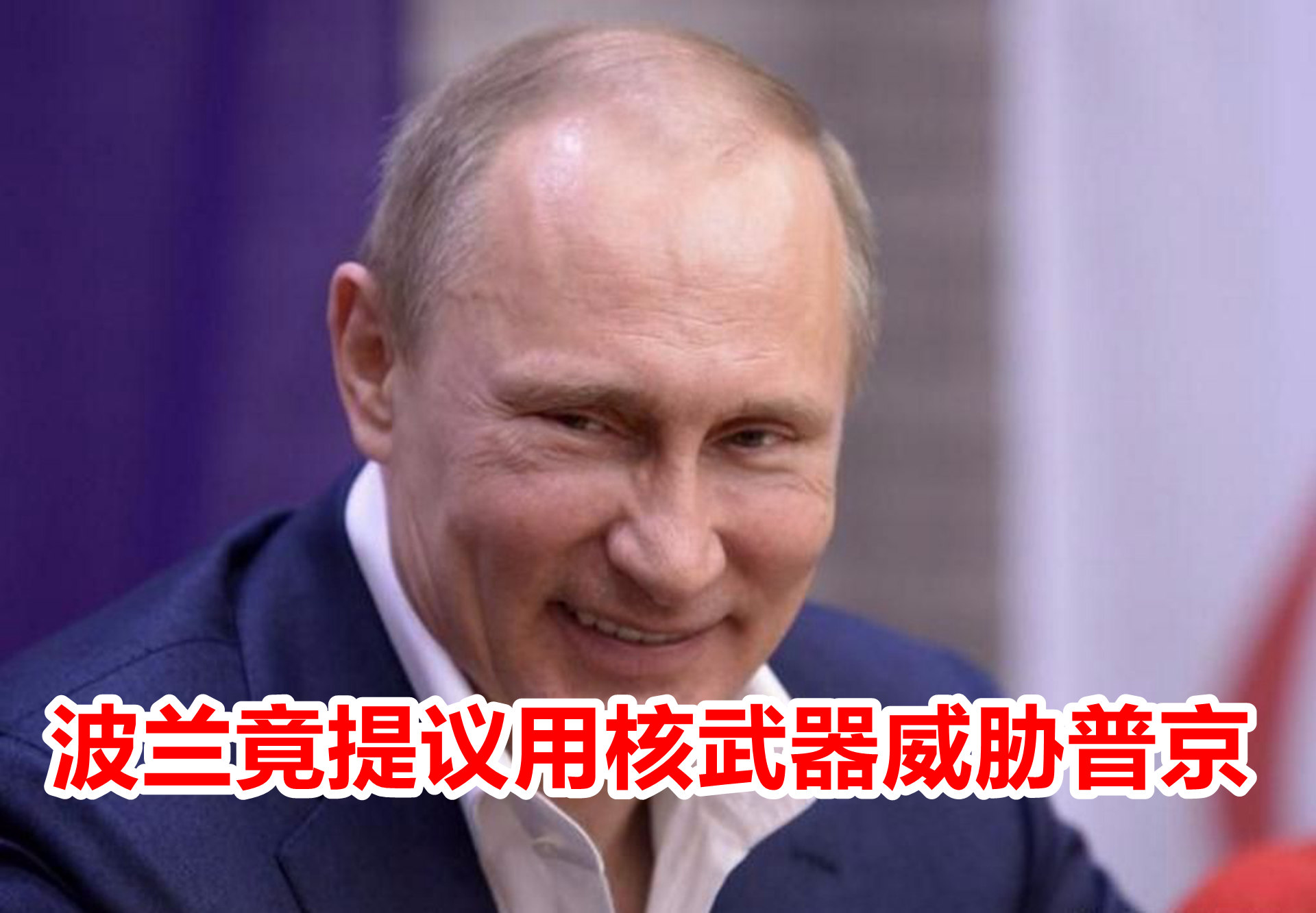 偷鸡不成蚀把米？波兰提议用核弹威胁普京，将成俄军首要打击目标